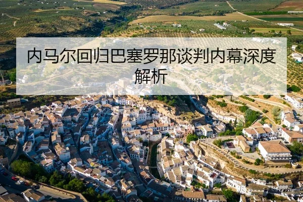 内马尔回归巴塞罗那谈判内幕深度解析